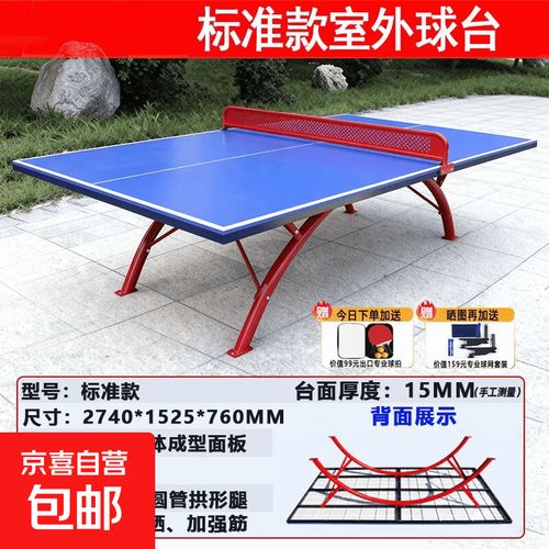 室外乒乓球桌选购指南 防水防晒SMC面板标准家用球台全解析